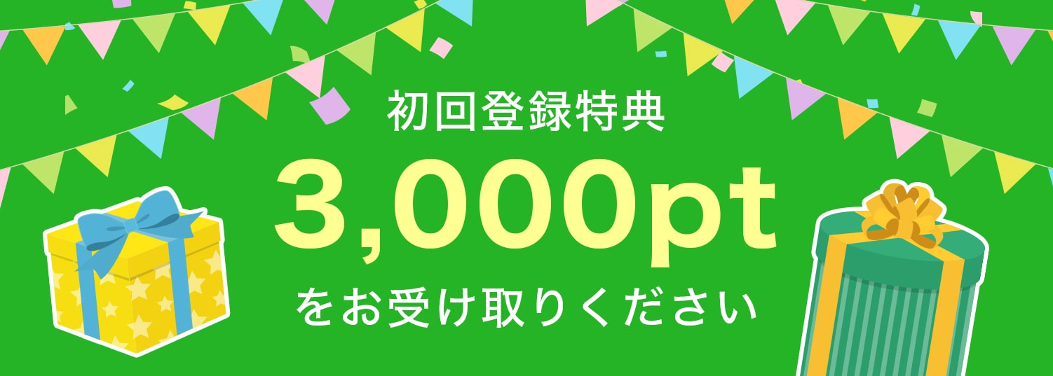 初回登録特典 3,000pt
