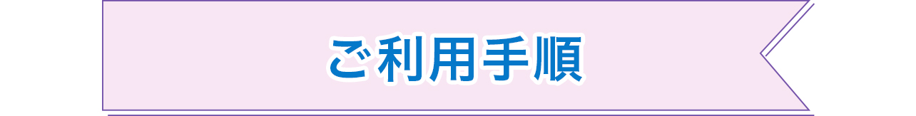 ご利用手順